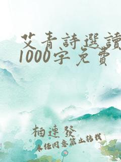 艾青诗选读后感1000字免费