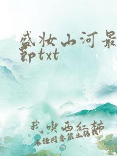 盛妆山河最新章节txt