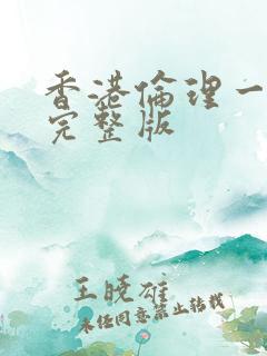 香港伦理一级片完整版