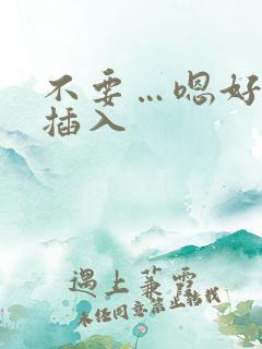 不要…嗯好痒…插入