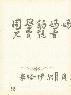 同学的妈妈在线免费观看