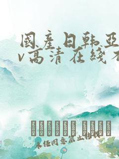 国产日韩亚洲av高清在线不卡 国产日韩亚洲av高清在线不卡