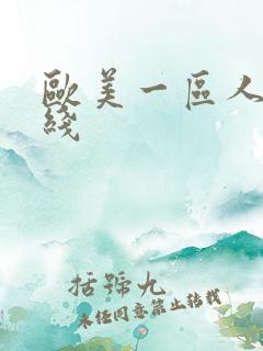欧美一区人妻在线