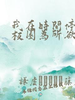 我在时间停止的校园为所欲为动漫