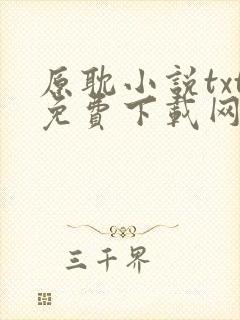 原耽小说txt免费下载网