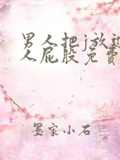 男人把j放进女人屁股免费网站