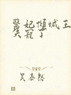 医妃倾城王爷你失宠了