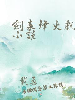 剑来烽火戏诸侯小说