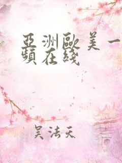 亚洲欧美一区视频在线