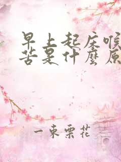 早上起床喉咙发苦是什么原因 早上起床喉咙发苦是什么原因