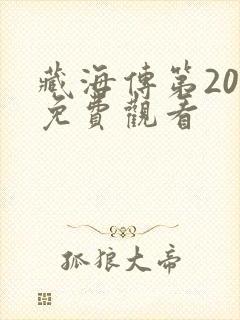 藏海传第20集免费观看
