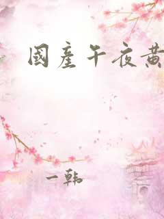 国产午夜黄色