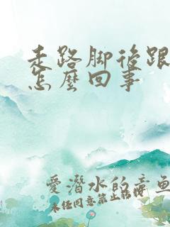 走路脚后跟疼是怎么回事
