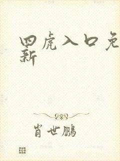 四虎入口免费最新