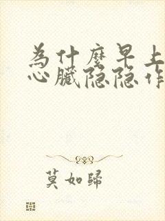 为什么早上起来心脏隐隐作痛