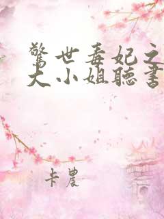 惊世毒妃之轻狂大小姐听书