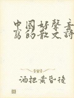 中国好声音父亲写的散文诗是哪一期