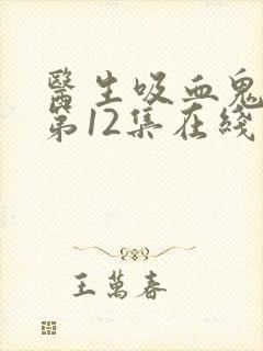 医生吸血鬼动漫第12集在线观看