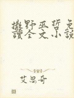 撒野巫哲免费阅读全文小说