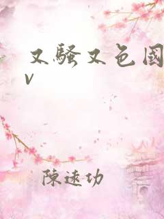 又骚又色国产av