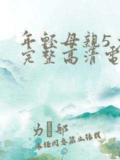 年轻母亲5免费完整高清电视剧在线