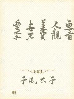 爱上美人鱼第一季免费观看