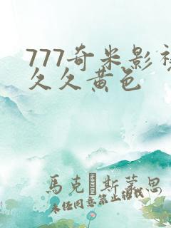 777奇米影视久久黄色