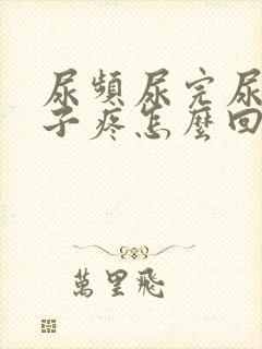 尿频尿完尿小肚子疼怎么回事