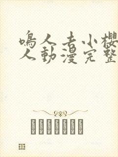 鸣人去小樱家同人动漫完整版全集
