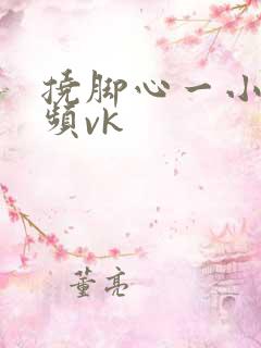 挠脚心一小时视频vk