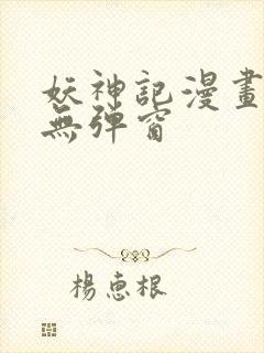 妖神记漫画免费无弹窗