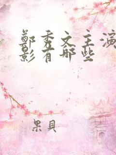 郑秀文主演的电影有哪些