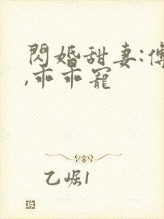 闪婚甜妻:傅爷,乖乖宠