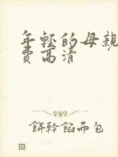年轻的母亲4免费高清