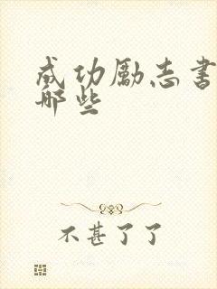 成功励志书籍有哪些