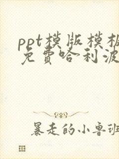 ppt模版模板免费哈利波特