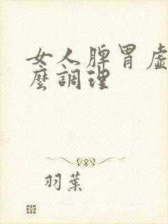 女人脾胃虚吃什么调理