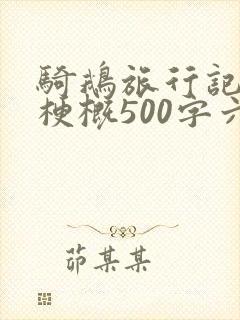 骑鹅旅行记故事梗概500字六年级