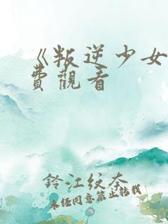 《叛逆少女》免费观看