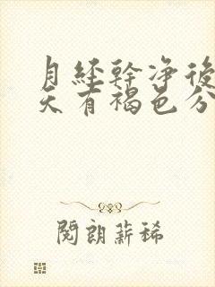 月经干净后第二天有褐色分泌物