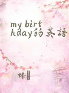 my birthday的英语作文不少于10句话