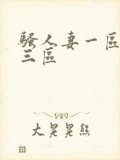 骚人妻一区二区三区 骚人妻一区二区三区