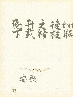 飞升之后txt下载精校版