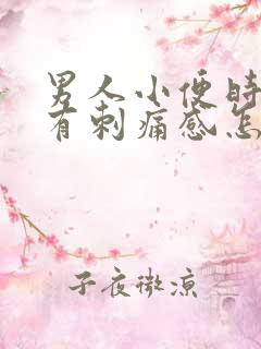 男人小便时尿痛有刺痛感怎么回事