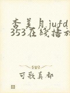 杏美月jufd353在线播放