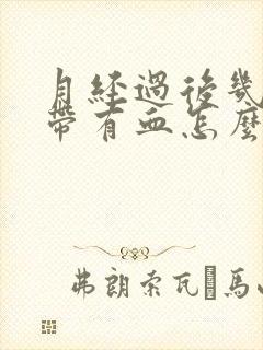 月经过后几天白带有血怎么回事