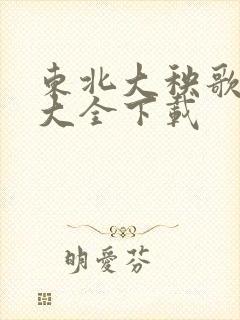 东北大秧歌舞曲大全下载 东北大秧歌舞曲大全下载