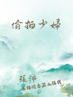 偷拍少妇