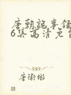 唐朝诡事录全36集高清免费观看