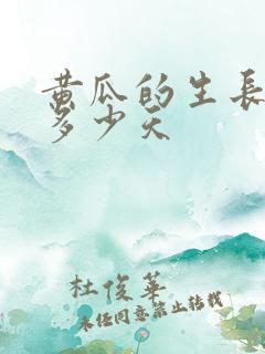 黄瓜的生长期是多少天